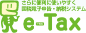 国税電子申告・納税システム（e－Tax）の利用について