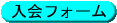 入会ボタン